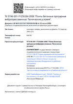 ТУ 23.61.11‑002‑04551145‑2024 «Плиты бетонные тротуарные вибропрессованные. Технические условия»